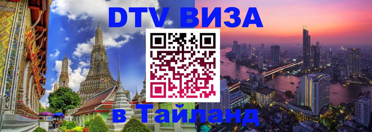 DTV Visa Thailand — прайс и условия, виза без дополнительных документов - Копейск  04.10.2025 